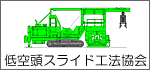 低空頭スライド工法協会